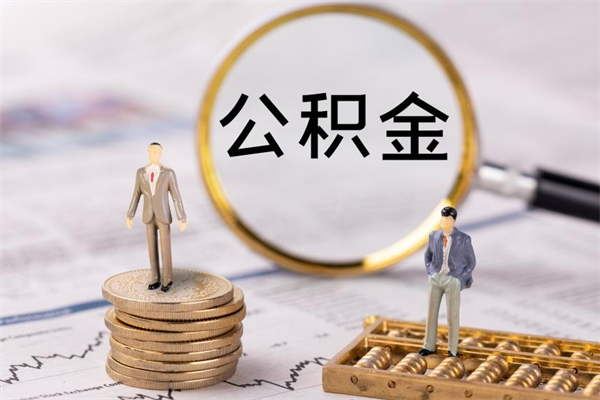 安吉国管离职公积金代办（离职住房公积金代办）
